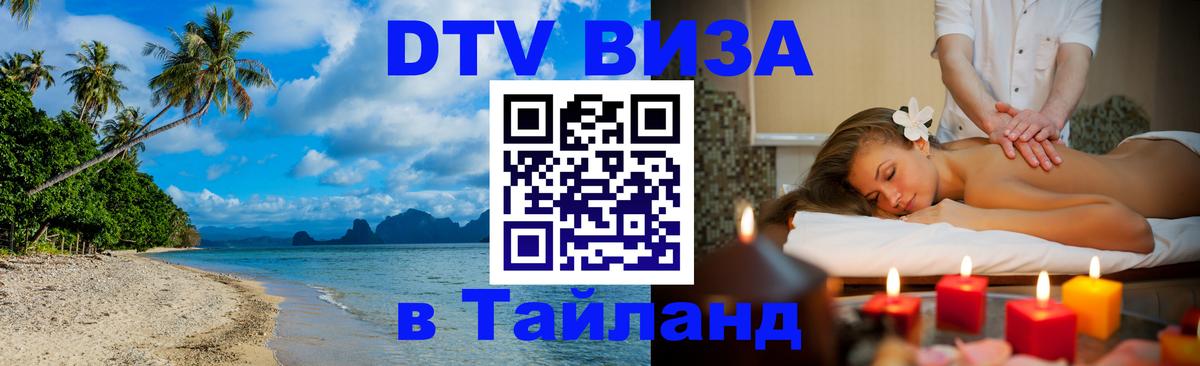 DTV Виза в Тайланд для россиян Вильнюс 