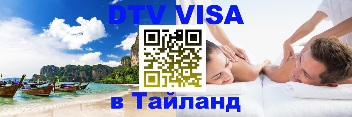 Visa ДТВ Тайланд помощь 